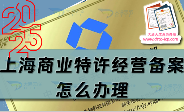 上海商業(yè)特許經(jīng)營備案怎么辦理(24年整理申請條件及材料總結(jié))