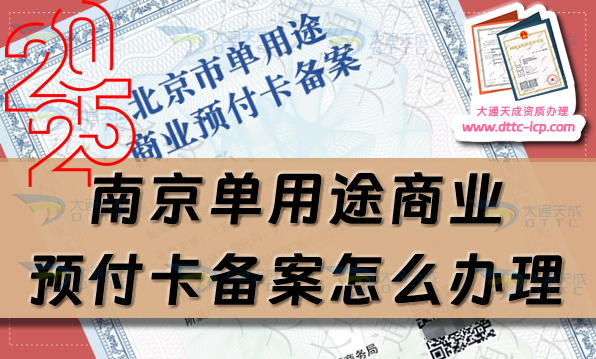 南京單用途商業(yè)預(yù)付卡備案怎么辦理,24年整理申請條件材料須知