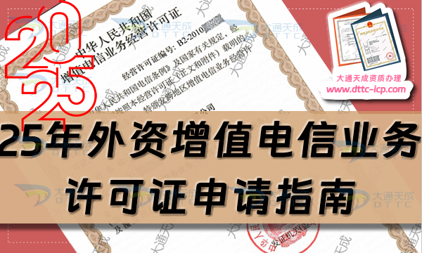 25年外資增值電信業(yè)務許可證申請指南