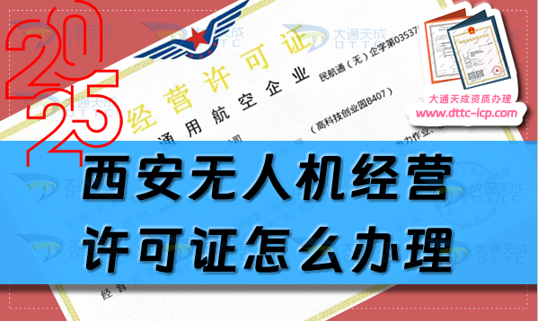 西安無人機(jī)經(jīng)營許可證怎么辦理(25年通用航空企業(yè)經(jīng)營許可證申請條件及材料)