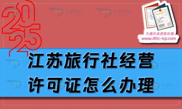 江蘇旅行社經(jīng)營許可證怎么辦理?最新盤點(diǎn)申請條件材料及流程指南