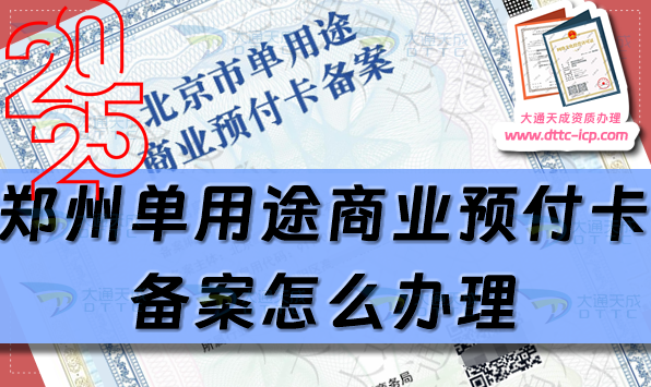 鄭州單用途商業(yè)預(yù)付卡備案怎么辦理,24年匯總申請(qǐng)條件材料指南