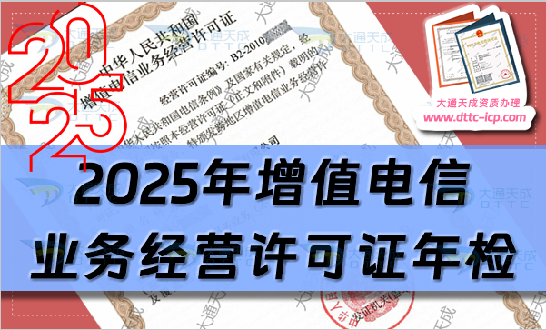 2025年增值電信業(yè)務(wù)經(jīng)營許可證年檢年報(bào)怎么辦理(申請(qǐng)指南)