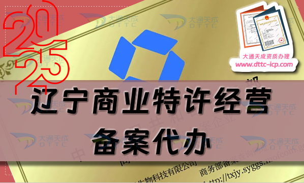 遼寧商業(yè)特許經(jīng)營備案代辦,流程、條件、材料明細(xì)