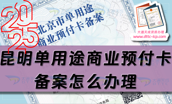 昆明單用途商業(yè)預(yù)付卡備案怎么辦理,25年申請條件流程材料指南