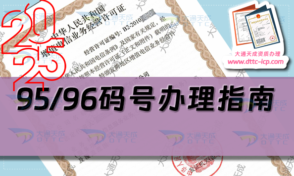 25年95/96碼號(hào)辦理指南(申請(qǐng)條件、材料及流程匯總)