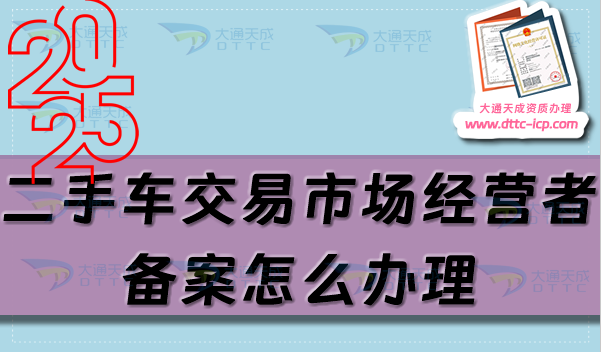 二手車交易市場經(jīng)營者備案怎么辦理,申請條件及材料有哪些?