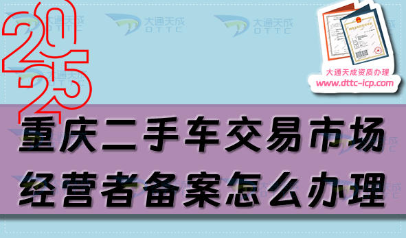 重慶二手車交易市場經(jīng)營者備案怎么辦理,25年申請條件及材料匯總