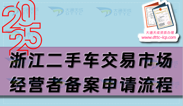 浙江二手車交易市場經(jīng)營者備案申請流程、條件及材料