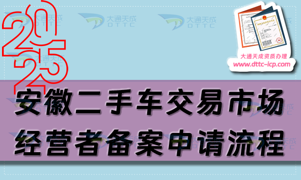 安徽二手車交易市場經(jīng)營者備案申請流程、條件及材料