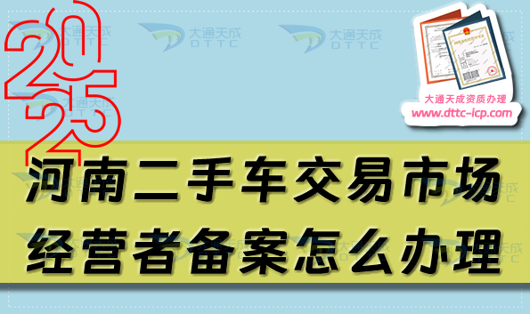 河南二手車交易市場經(jīng)營者備案怎么辦理(25年申請條件及材料匯總)