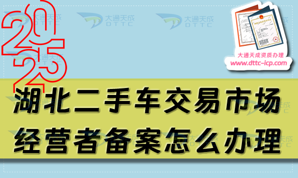 湖北二手車交易市場經(jīng)營者備案怎么辦理(宜昌荊門黃岡市申請條件及材料匯總)