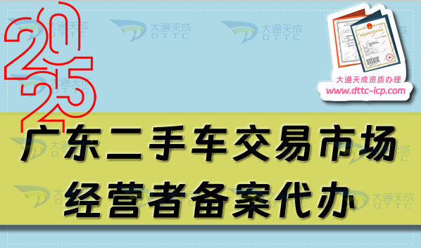 廣東二手車交易市場經(jīng)營者備案代辦,佛山東莞珠海申請流程及材料指南