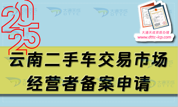 云南二手車交易市場(chǎng)經(jīng)營(yíng)者備案申請(qǐng)流程、條件及材料(玉溪曲靖麗江)