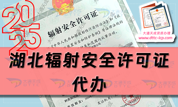 湖北輻射安全許可證代辦(25年生產(chǎn)或銷售企業(yè)申請(qǐng)條件及材料攻略)