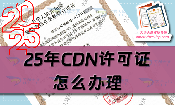 25年CDN許可證怎么辦理,內(nèi)容分發(fā)網(wǎng)絡(luò)業(yè)務(wù)資質(zhì)申請攻略