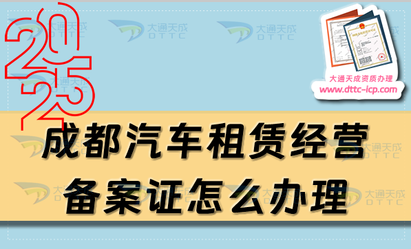 成都汽車租賃經(jīng)營備案證怎么辦理(25年申請條件、材料有哪些)