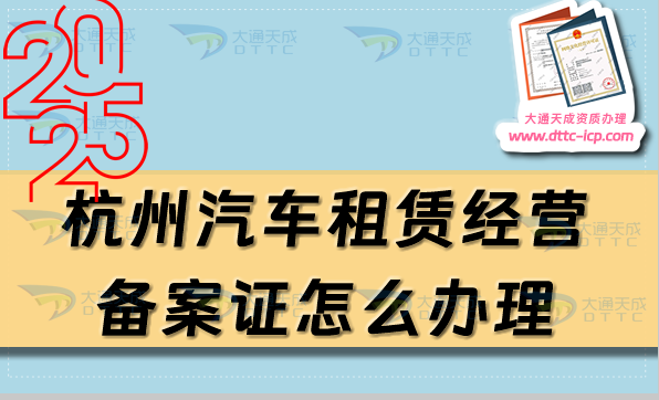 杭州汽車租賃經(jīng)營備案證怎么辦理(多少天內(nèi)需要申請備案)