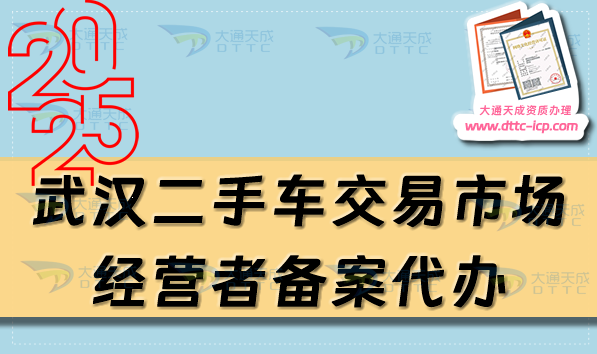 武漢二手車(chē)交易市場(chǎng)經(jīng)營(yíng)者備案代辦,25年申請(qǐng)流程及材料有哪些