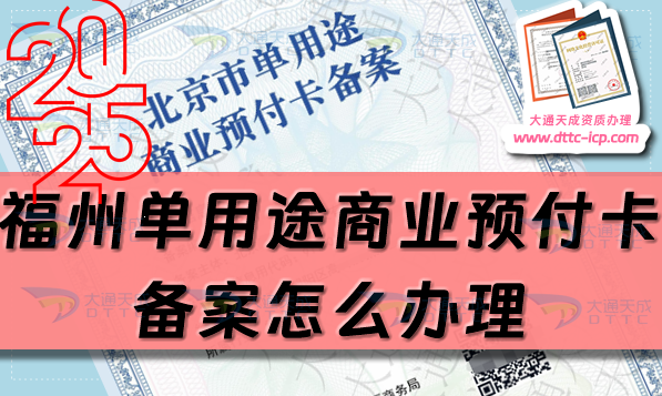 福州單用途商業(yè)預(yù)付卡備案怎么辦理,最新匯總申請條件材料