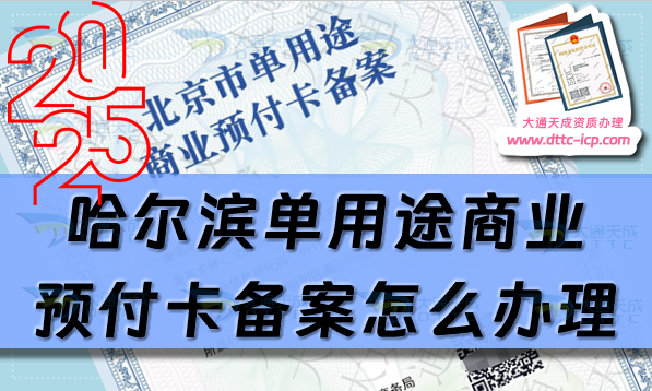 哈爾濱單用途商業(yè)預(yù)付卡備案怎么辦理,最新整理申請(qǐng)條件材料明細(xì)單