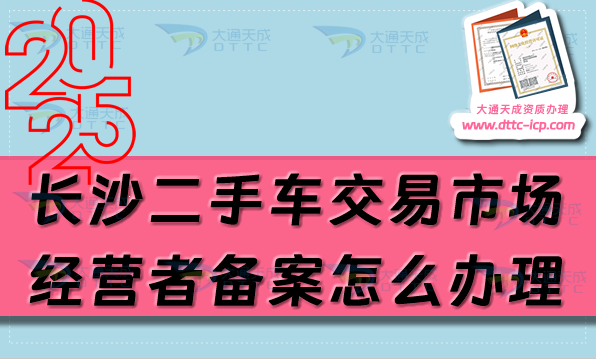 長沙二手車交易市場經(jīng)營者備案怎么辦理,最新盤點(diǎn)申請條件與流程