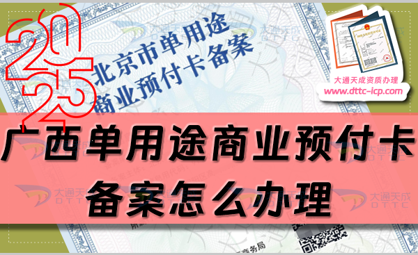 廣西單用途商業(yè)預付卡備案怎么辦理,最新申請條件材料及流程分享