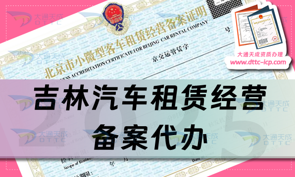 吉林汽車租賃經(jīng)營備案代辦,25年整理申請(qǐng)條件、材料及流程明細(xì)