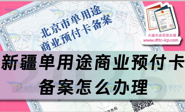 新疆單用途商業(yè)預(yù)付卡備案怎么辦理,最新申請條件、材料及流程指南