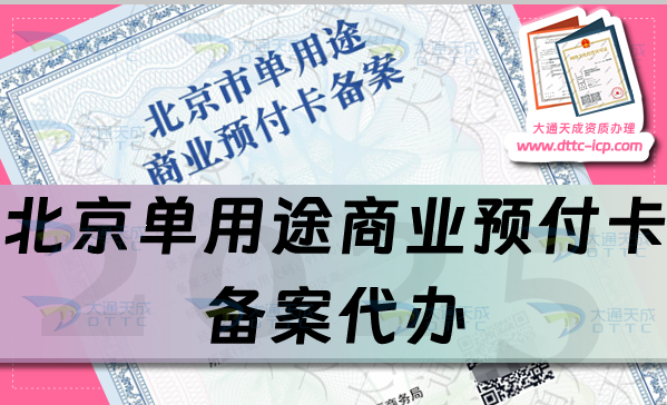 北京單用途商業(yè)預(yù)付卡備案代辦(25年申請材料條件流程細則)