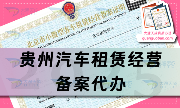 貴州汽車租賃經營備案代辦,申請條件、材料及流程25年整理