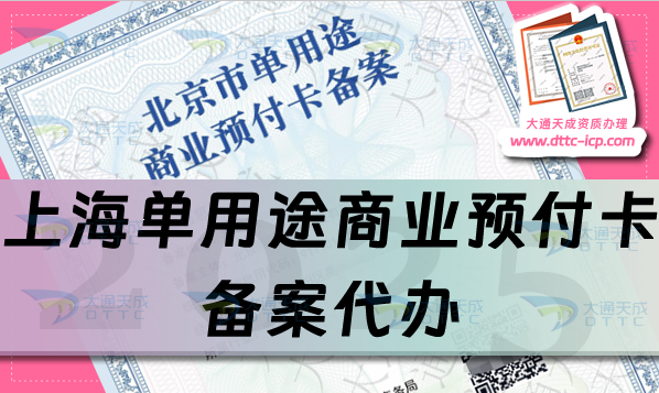 上海單用途商業(yè)預(yù)付卡備案代辦(25年申請(qǐng)材料條件流程從懵懂到精通)