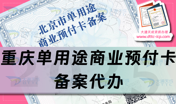 重慶單用途商業(yè)預(yù)付卡備案代辦(申請材料條件流程細(xì)則)