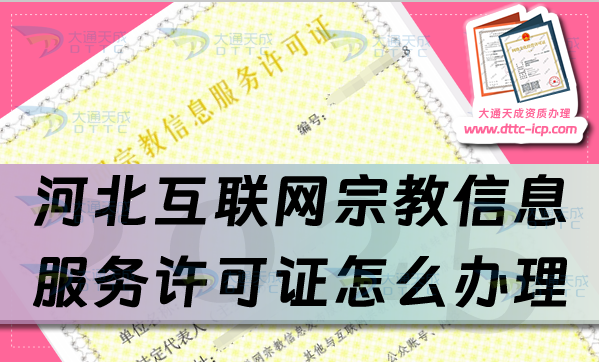 河北互聯(lián)網(wǎng)宗教信息服務許可證怎么辦理,佛教道教基督教線上必備資質(zhì)申請