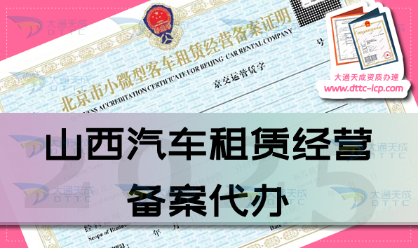 山西汽車租賃經(jīng)營備案代辦,申請條件、材料及流程寶典(25年匯總)