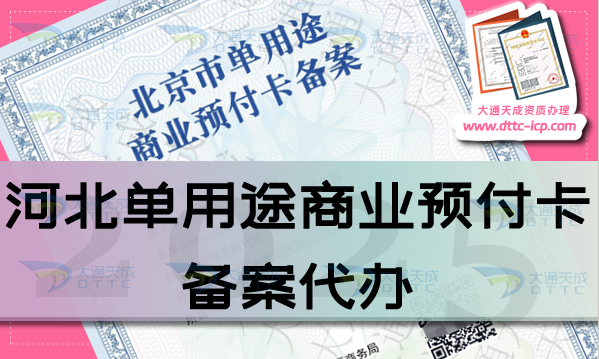 河北單用途商業(yè)預付卡備案代辦(25年申請材料條件流程大全)