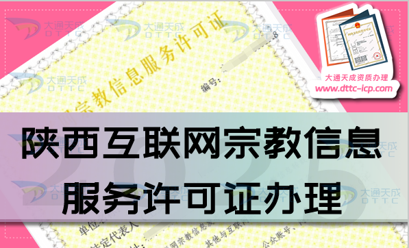 陜西互聯(lián)網(wǎng)宗教信息服務(wù)許可證怎么辦理,佛教道教基督教線上必備資質(zhì)申請