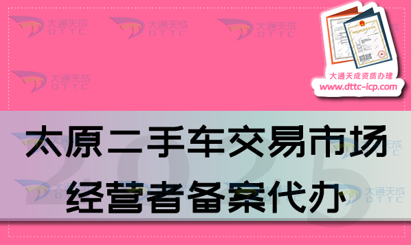 太原二手車交易市場經營者備案代辦(最新申請條件流程及材料匯總)