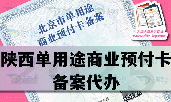 陜西單用途商業(yè)預(yù)付卡備案代辦,材料條件流程指南