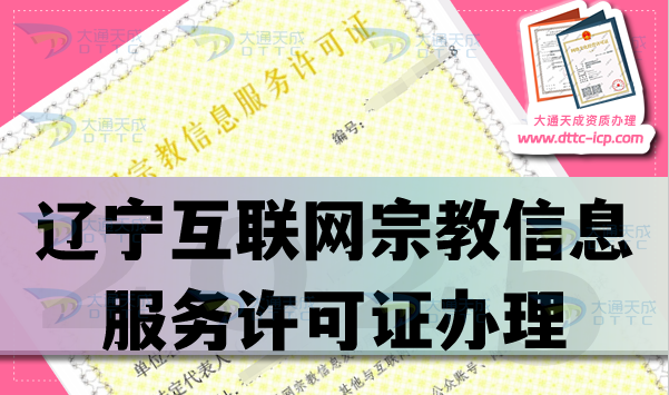 遼寧互聯(lián)網(wǎng)宗教信息服務(wù)許可證怎么辦理,佛教道教基督教線上必備資質(zhì)大全