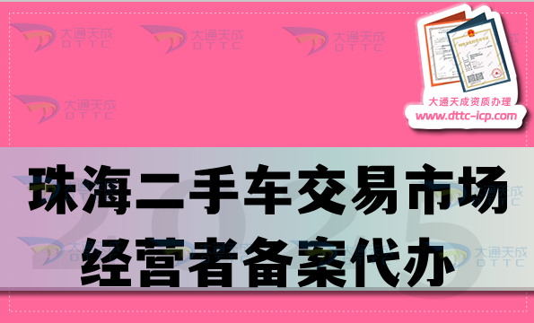 珠海二手車交易市場(chǎng)經(jīng)營者備案代辦,25年企業(yè)準(zhǔn)備材料條件及流程