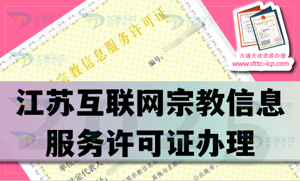 江蘇互聯(lián)網(wǎng)宗教信息服務(wù)許可證怎么辦理,佛教道教基督教線上必備資質(zhì)