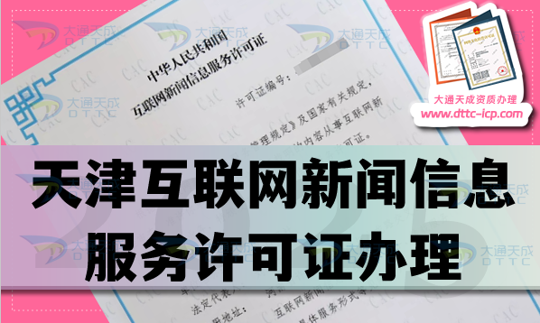 天津互聯(lián)網新聞信息服務許可證怎么辦理,25年申請條件材料匯總