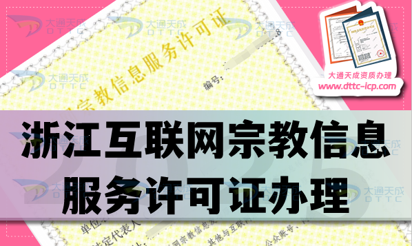 浙江互聯(lián)網(wǎng)宗教信息服務(wù)許可證怎么辦理,佛教道教基督教線上必備