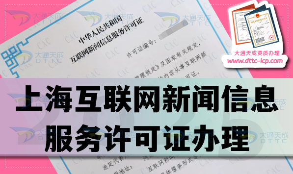 上?；ヂ?lián)網(wǎng)新聞信息服務(wù)許可證怎么辦理,盤點25年申請條件材料