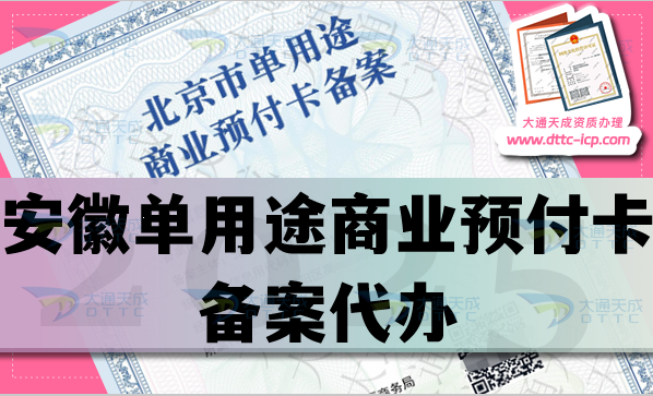 安徽單用途商業(yè)預(yù)付卡備案代辦(25年申請(qǐng)流程材料條件指引)