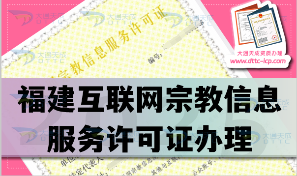 福建互聯(lián)網宗教信息服務許可證怎么辦理,佛教道教基督教線上資質