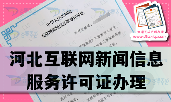 河北互聯(lián)網(wǎng)新聞信息服務(wù)許可證怎么辦理,申請條件材料流程指引